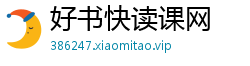 好书快读课网
